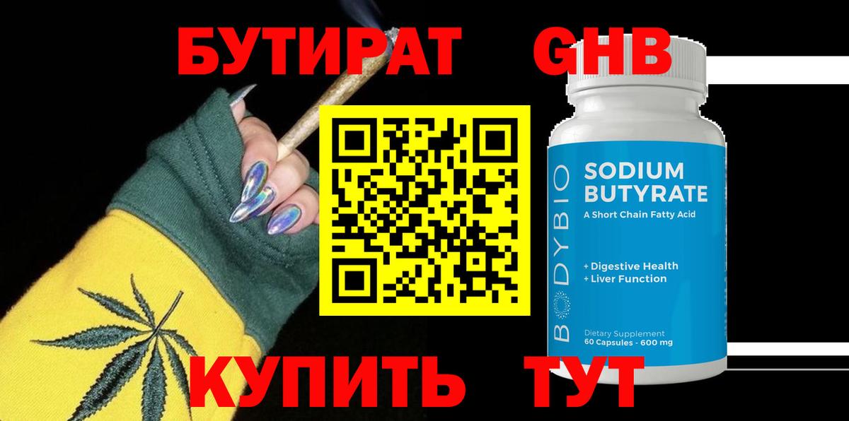 БУТИРАТ оксибутират  Вход с VPN  Кудрово 