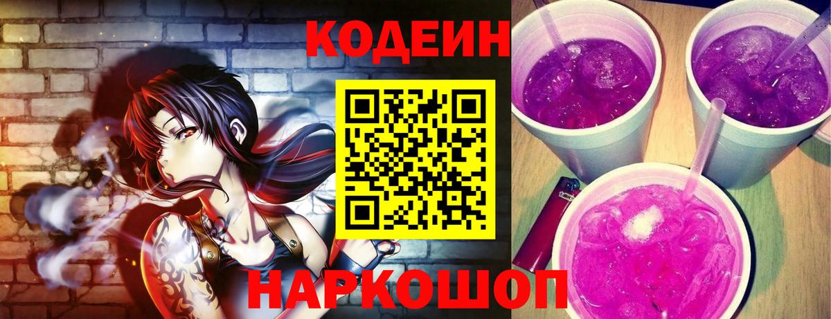 Кодеин Purple Drank  Вход с VPN  Кудрово  Кодеиновый сироп Lean Purple Drank 